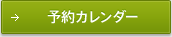 予約カレンダー